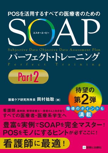 POSを活用するすべての医療者のための SOAPパーフェクト・トレーニング